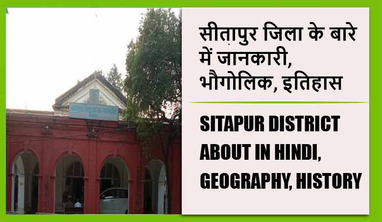 सीतापुर जिला के बारे में जानकारी, भौगोलिक, इतिहास | Sitapur District About in Hindi, Geography, History