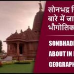 सोनभद्र जिला के बारे में जानकारी, भौगोलिक, इतिहास | Sonbhadra District About in Hindi, Geography, History