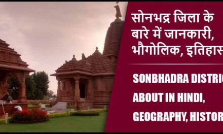 सोनभद्र जिला के बारे में जानकारी, भौगोलिक, इतिहास | Sonbhadra District About in Hindi, Geography, History