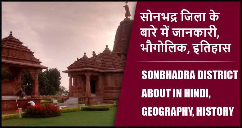 सोनभद्र जिला के बारे में जानकारी, भौगोलिक, इतिहास | Sonbhadra District About in Hindi, Geography, History
