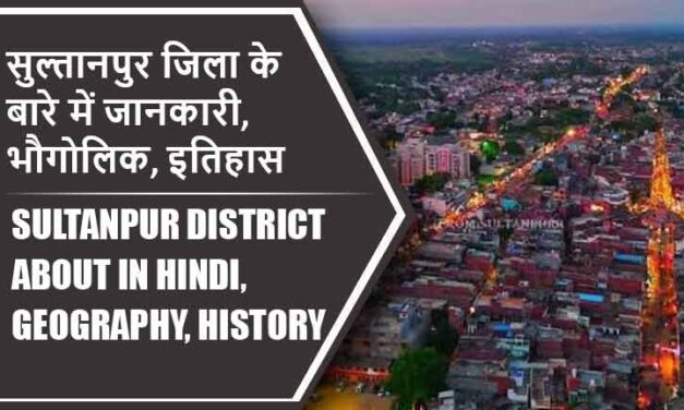 सुल्तानपुर जिला के बारे में जानकारी, भौगोलिक, इतिहास | Sultanpur District About in Hindi, Geography, History