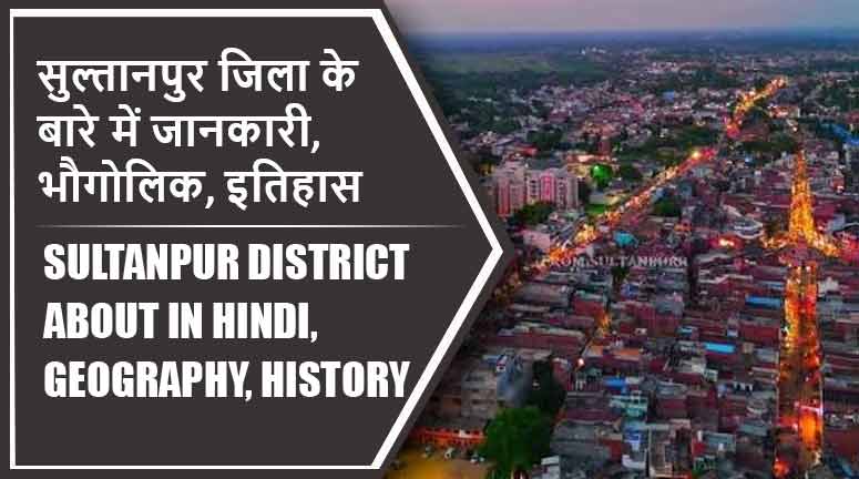 सुल्तानपुर जिला के बारे में जानकारी, भौगोलिक, इतिहास | Sultanpur District About in Hindi, Geography, History