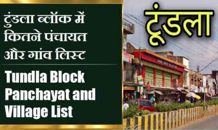 टुंडला ब्लॉक में कितने पंचायत और गांव लिस्ट | Tundla Block Panchayat and Village List