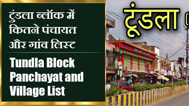 टुंडला ब्लॉक में कितने पंचायत और गांव लिस्ट | Tundla Block Panchayat and Village List
