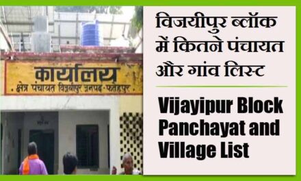 विजयीपुर ब्लॉक में कितने पंचायत और गांव लिस्ट | Vijayipur Block Panchayat and Village List