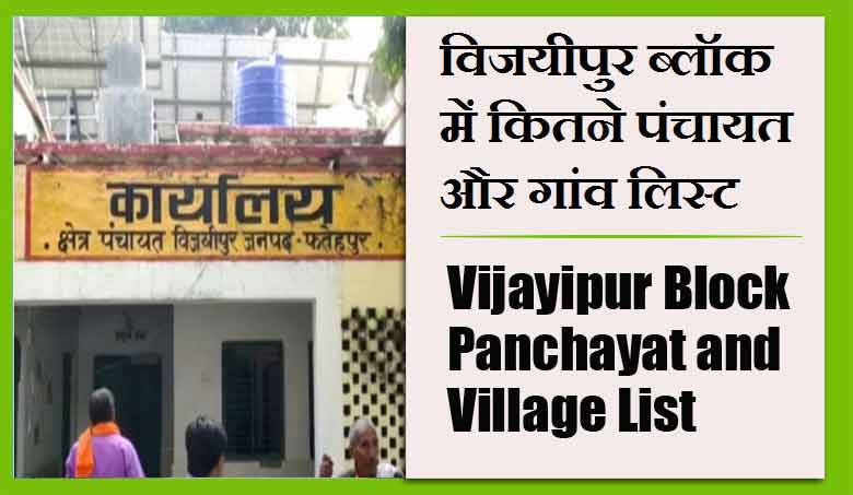 विजयीपुर ब्लॉक में कितने पंचायत और गांव लिस्ट | Vijayipur Block Panchayat and Village List