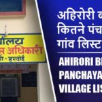 अहिरोरी ब्लॉक में कितने पंचायत और गांव लिस्ट | Ahirori Block Panchayat and Village List