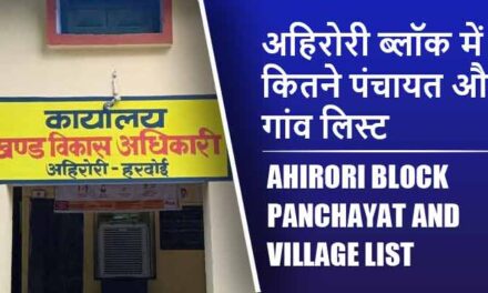 अहिरोरी ब्लॉक में कितने पंचायत और गांव लिस्ट | Ahirori Block Panchayat and Village List