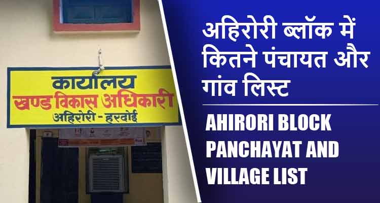 अहिरोरी ब्लॉक में कितने पंचायत और गांव लिस्ट | Ahirori Block Panchayat and Village List