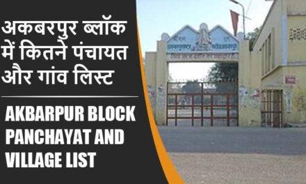 अकबरपुर ब्लॉक में कितने पंचायत और गांव लिस्ट | Akbarpur Block Panchayat and Village List