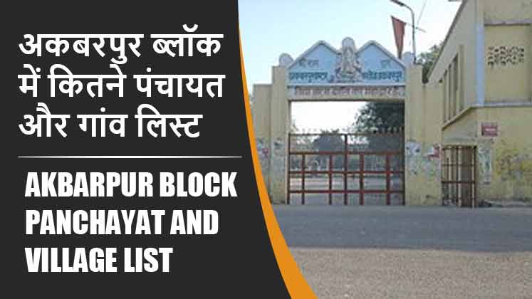 अकबरपुर ब्लॉक में कितने पंचायत और गांव लिस्ट | Akbarpur Block Panchayat and Village List