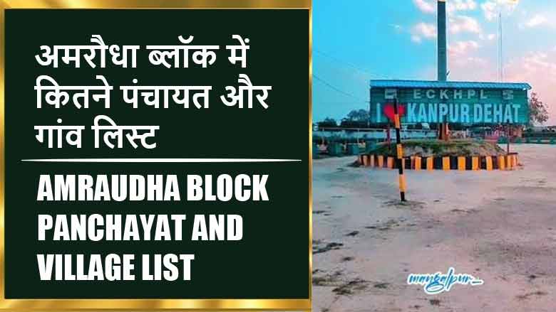अमरौधा ब्लॉक में कितने पंचायत और गांव लिस्ट | Amraudha Block Panchayat and Village List