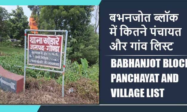 बभनजोत ब्लॉक में कितने पंचायत और गांव लिस्ट | Babhanjot Block Panchayat and Village List