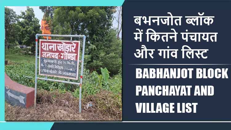 बभनजोत ब्लॉक में कितने पंचायत और गांव लिस्ट | Babhanjot Block Panchayat and Village List