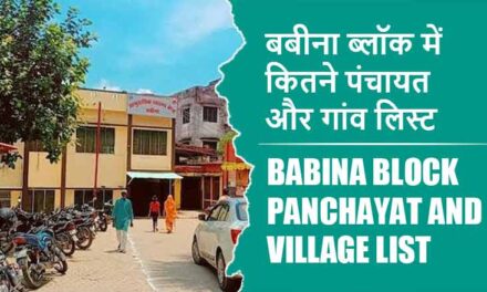 बबीना ब्लॉक में कितने पंचायत और गांव लिस्ट | Babina Block Panchayat and Village List