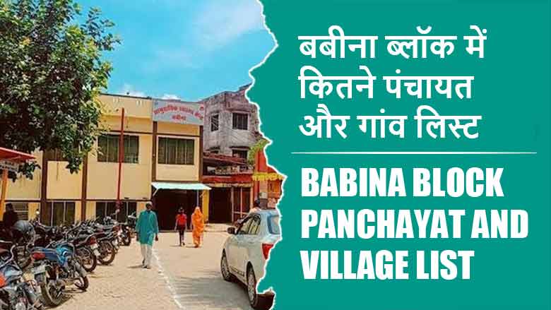 बबीना ब्लॉक में कितने पंचायत और गांव लिस्ट | Babina Block Panchayat and Village List