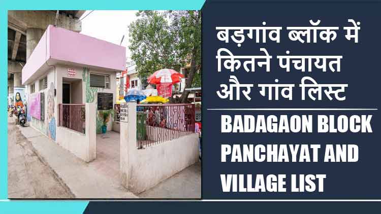 बड़गांव ब्लॉक में कितने पंचायत और गांव लिस्ट | Badagaon Block Panchayat and Village List