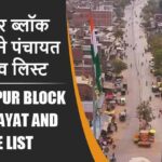 बदलापुर ब्लॉक में कितने पंचायत और गांव लिस्ट | Badlapur Block Panchayat and Village List