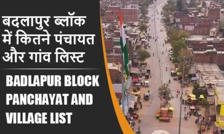 बदलापुर ब्लॉक में कितने पंचायत और गांव लिस्ट | Badlapur Block Panchayat and Village List