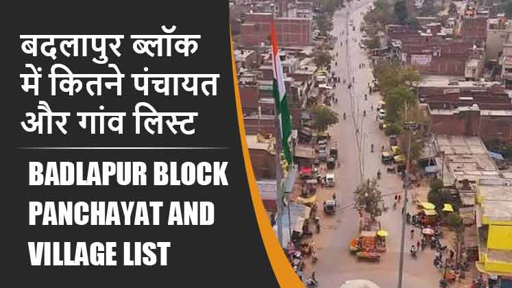 बदलापुर ब्लॉक में कितने पंचायत और गांव लिस्ट | Badlapur Block Panchayat and Village List