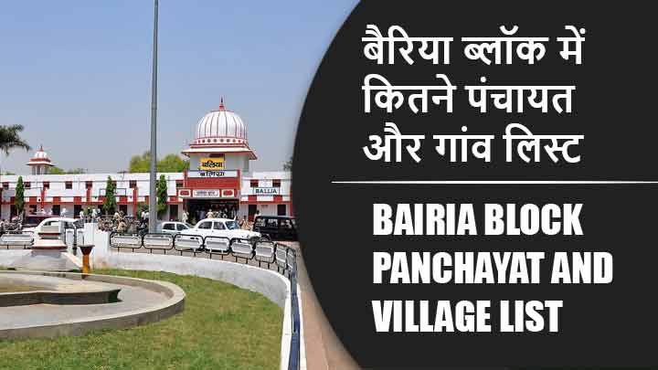 बैरिया ब्लॉक में कितने पंचायत और गांव लिस्ट | Bairia Block Panchayat and Village List