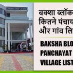 बक्शा ब्लॉक में कितने पंचायत और गांव लिस्ट | Baksha Block Panchayat and Village List
