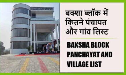 बक्शा ब्लॉक में कितने पंचायत और गांव लिस्ट | Baksha Block Panchayat and Village List