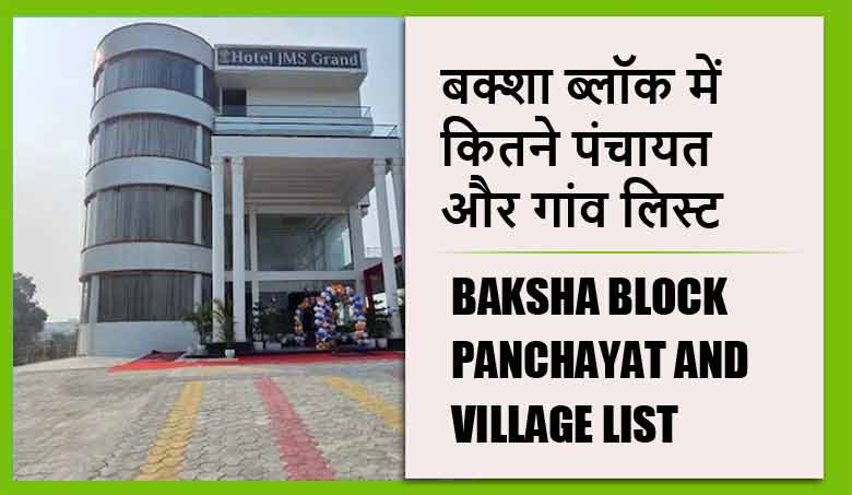 बक्शा ब्लॉक में कितने पंचायत और गांव लिस्ट | Baksha Block Panchayat and Village List