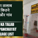बक्शी का तालाब ब्लॉक में कितने पंचायत और गांव लिस्ट | Bakshi Ka Talab Block Panchayat and Village List