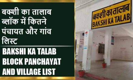 बक्शी का तालाब ब्लॉक में कितने पंचायत और गांव लिस्ट | Bakshi Ka Talab Block Panchayat and Village List