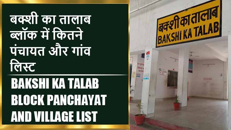 बक्शी का तालाब ब्लॉक में कितने पंचायत और गांव लिस्ट | Bakshi Ka Talab Block Panchayat and Village List