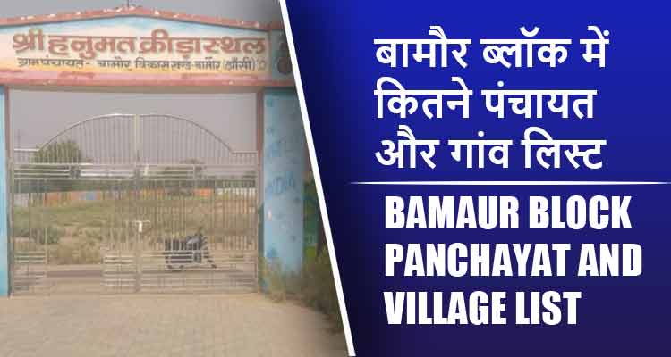 बामौर ब्लॉक में कितने पंचायत और गांव लिस्ट | Bamaur Block Panchayat and Village List