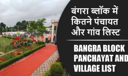 बंगरा ब्लॉक में कितने पंचायत और गांव लिस्ट | Bangra Block Panchayat and Village List