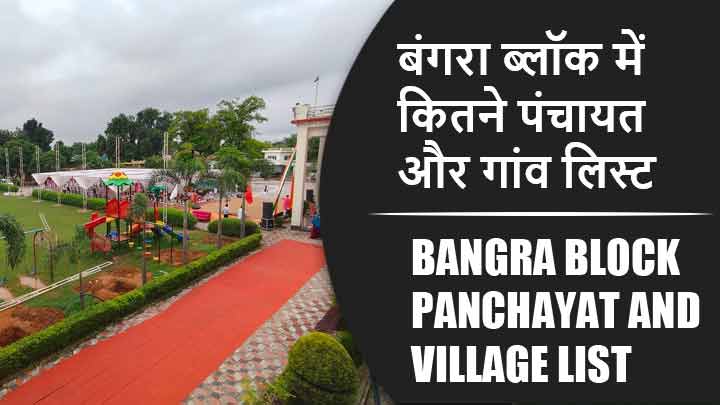 बंगरा ब्लॉक में कितने पंचायत और गांव लिस्ट | Bangra Block Panchayat and Village List