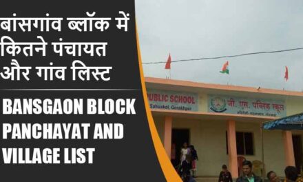 बांसगांव ब्लॉक में कितने पंचायत और गांव लिस्ट | Bansgaon Block Panchayat and Village List