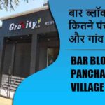बार ब्लॉक में कितने पंचायत और गांव लिस्ट | Bar Block Panchayat and Village List