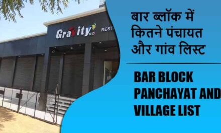 बार ब्लॉक में कितने पंचायत और गांव लिस्ट | Bar Block Panchayat and Village List