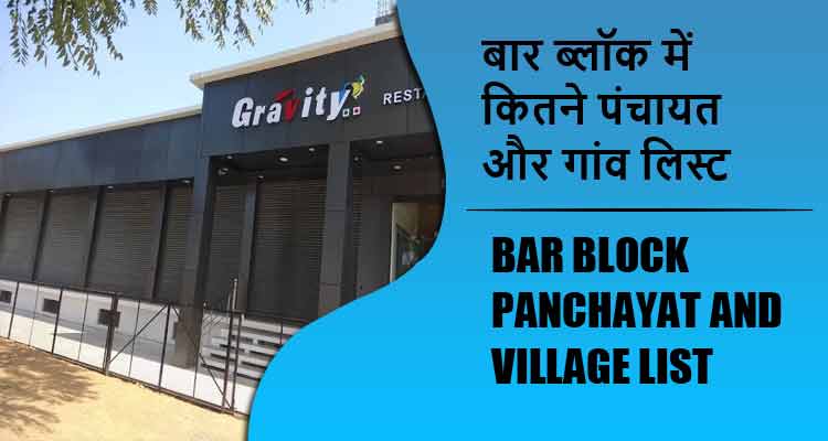 बार ब्लॉक में कितने पंचायत और गांव लिस्ट | Bar Block Panchayat and Village List