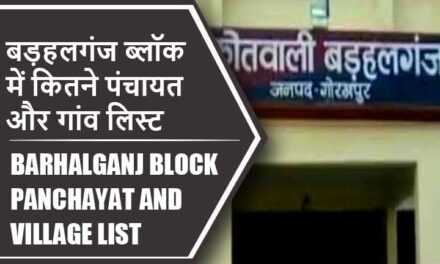 बड़हलगंज ब्लॉक में कितने पंचायत और गांव लिस्ट | Barhalganj Block Panchayat and Village List