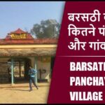 बरसठी ब्लॉक में कितने पंचायत और गांव लिस्ट | Barsathi Block Panchayat and Village List