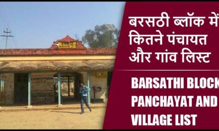 बरसठी ब्लॉक में कितने पंचायत और गांव लिस्ट | Barsathi Block Panchayat and Village List