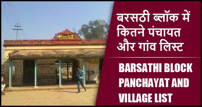 बरसठी ब्लॉक में कितने पंचायत और गांव लिस्ट | Barsathi Block Panchayat and Village List