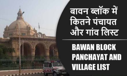 बावन ब्लॉक में कितने पंचायत और गांव लिस्ट | Bawan Block Panchayat and Village List