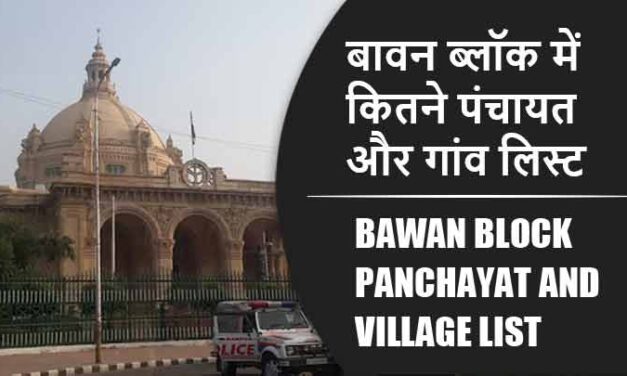 बावन ब्लॉक में कितने पंचायत और गांव लिस्ट | Bawan Block Panchayat and Village List