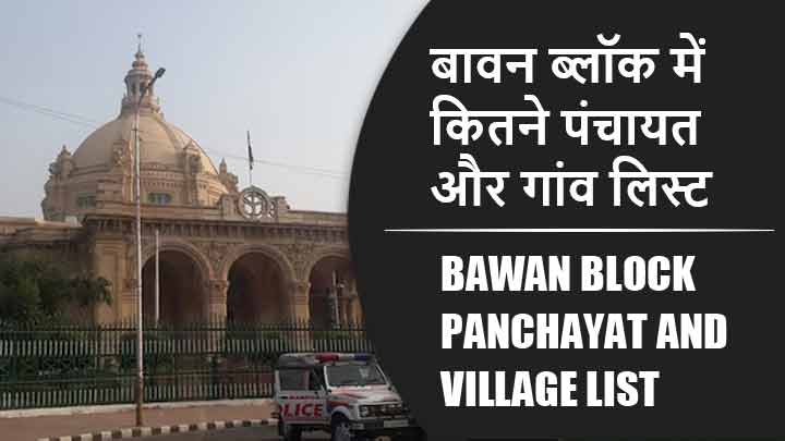 बावन ब्लॉक में कितने पंचायत और गांव लिस्ट | Bawan Block Panchayat and Village List