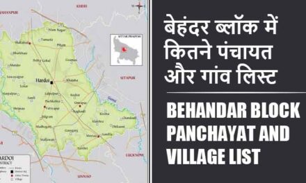 बेहंदर ब्लॉक में कितने पंचायत और गांव लिस्ट | Behandar Block Panchayat and Village List