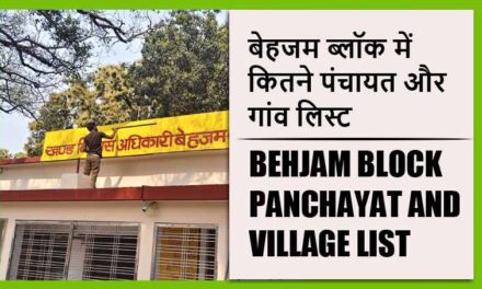 बेहजम ब्लॉक में कितने पंचायत और गांव लिस्ट | Behjam Block Panchayat and Village List