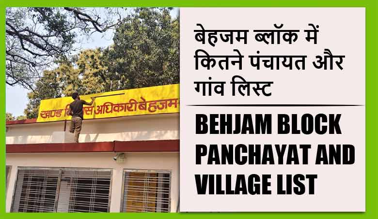 बेहजम ब्लॉक में कितने पंचायत और गांव लिस्ट | Behjam Block Panchayat and Village List