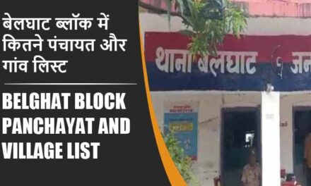 बेलघाट ब्लॉक में कितने पंचायत और गांव लिस्ट | Belghat Block Panchayat and Village List