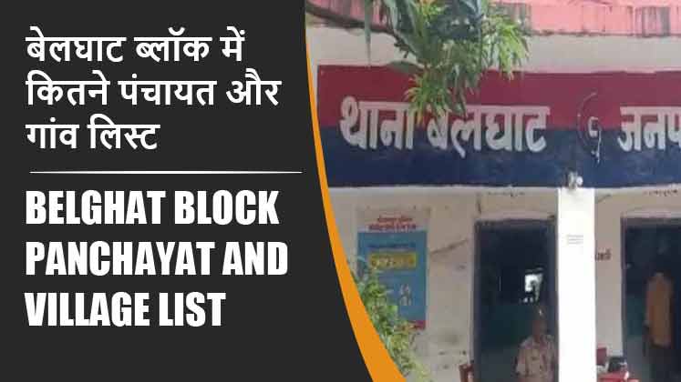 बेलघाट ब्लॉक में कितने पंचायत और गांव लिस्ट | Belghat Block Panchayat and Village List